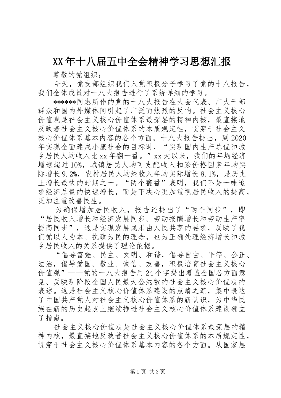 XX年十八届五中全会精神学习思想汇报_第1页