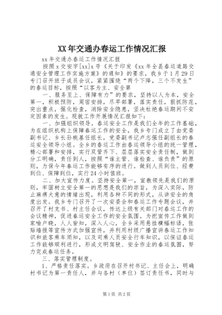 XX年交通办春运工作情况汇报