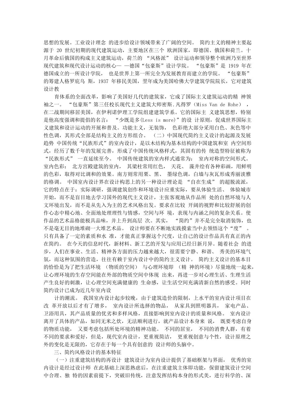 论现代室内设计中的简约风格01708_第2页