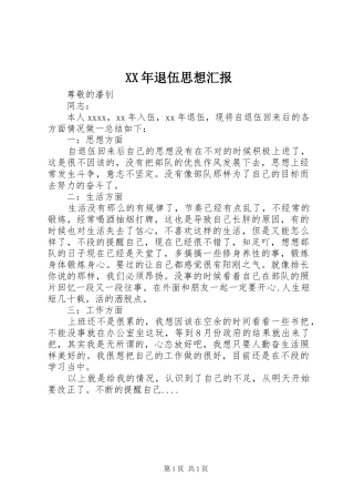 XX年退伍思想汇报