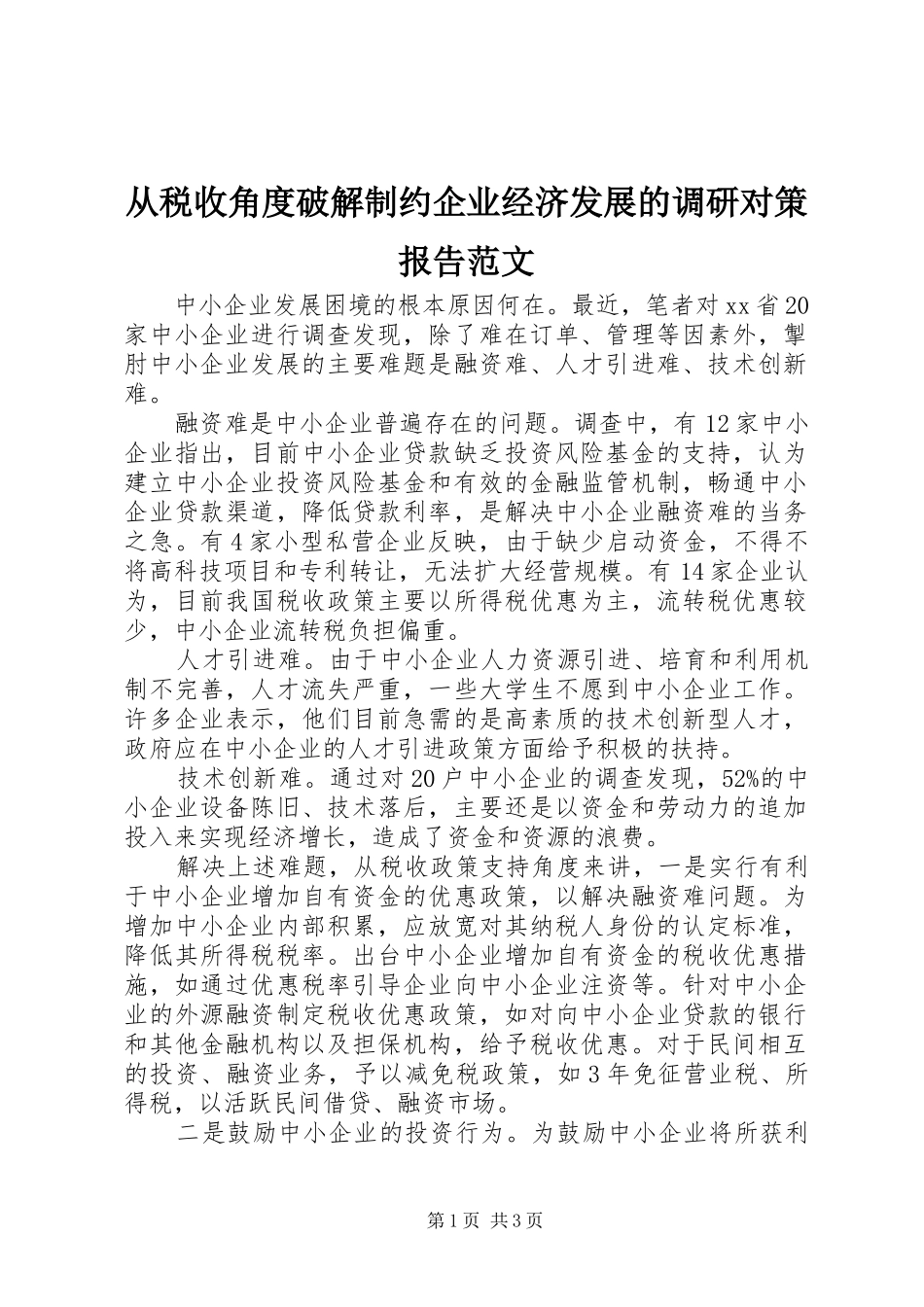 从税收角度破解制约企业经济发展的调研对策报告范文_第1页