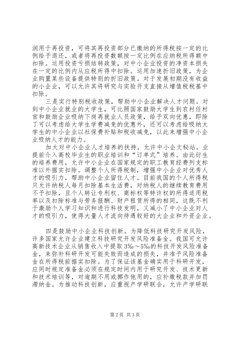 从税收角度破解制约企业经济发展的调研对策报告范文_第2页
