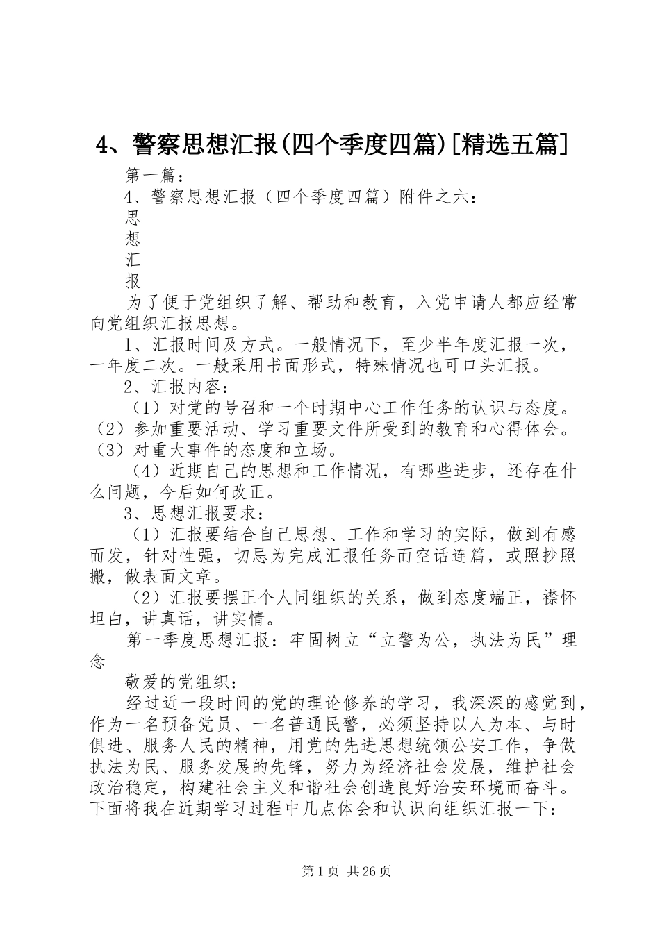 4、警察思想汇报(四个季度四篇)[精选五篇]_第1页