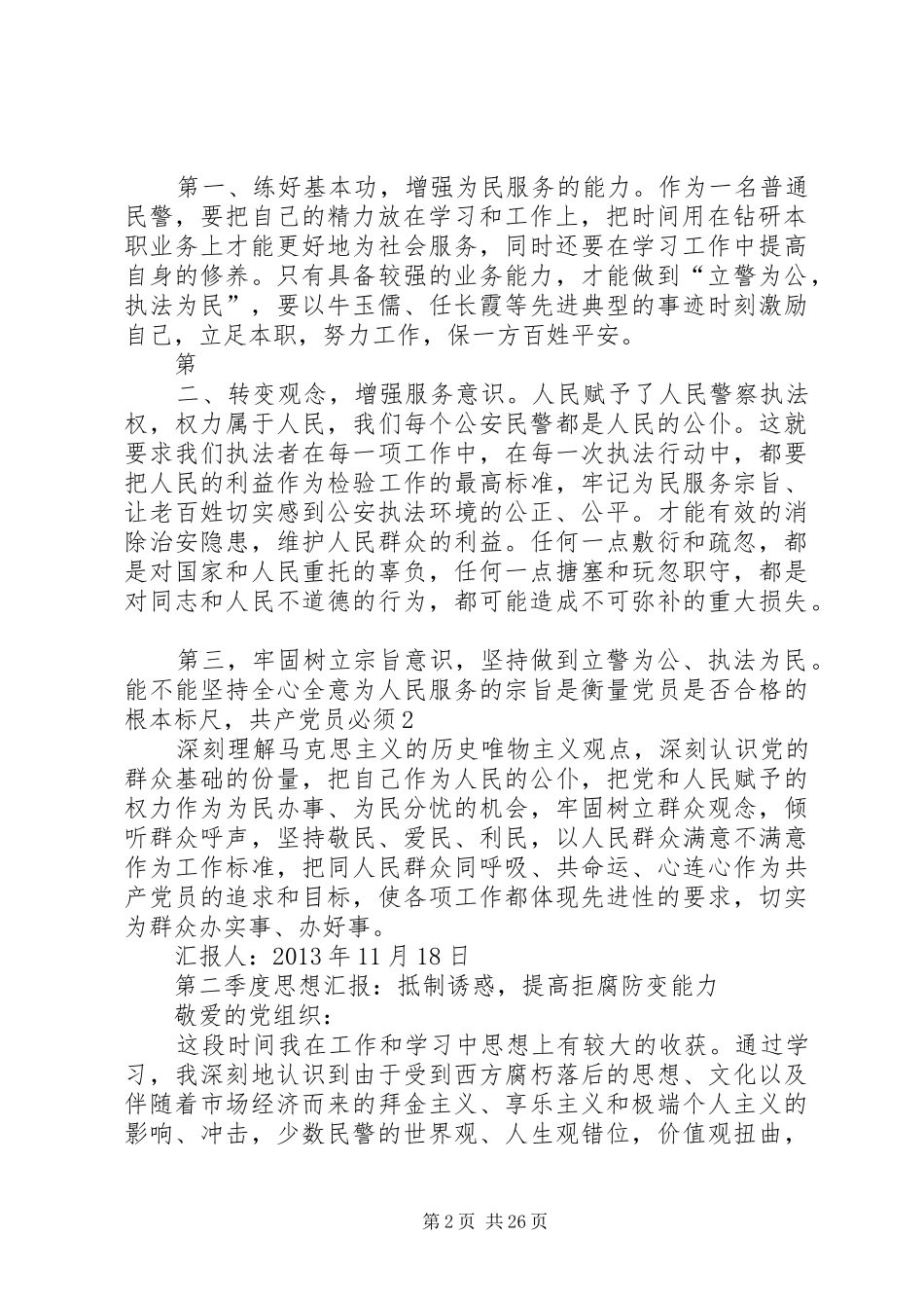 4、警察思想汇报(四个季度四篇)[精选五篇]_第2页