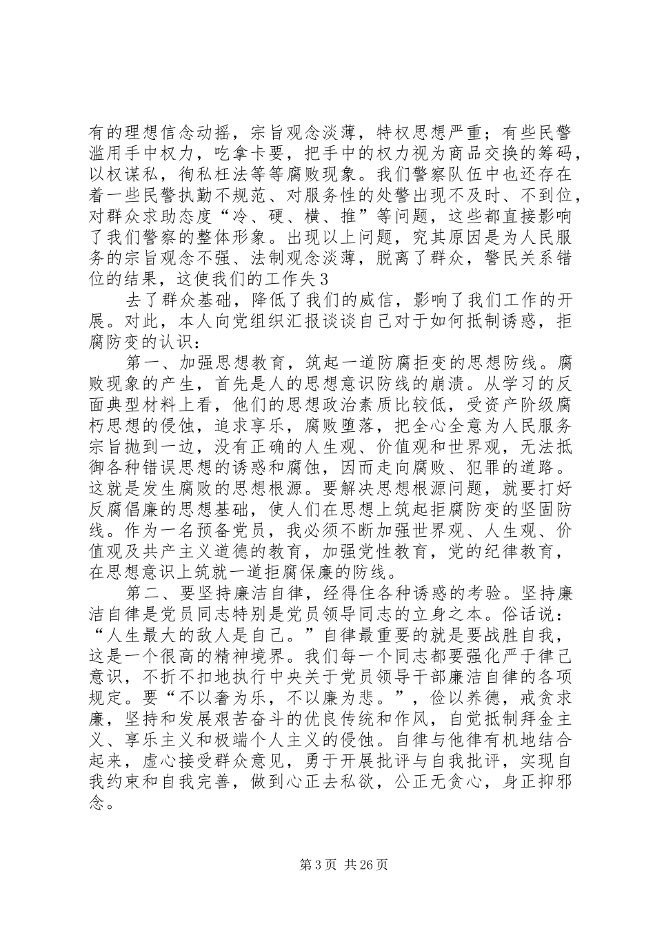 4、警察思想汇报(四个季度四篇)[精选五篇]_第3页