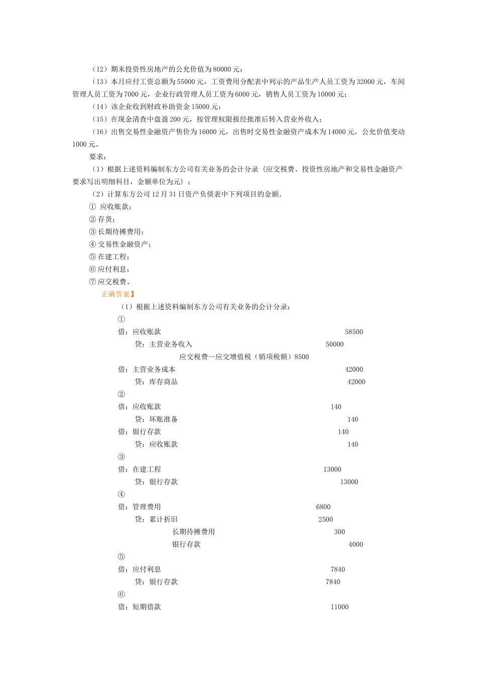 会计实务习题7640699499_第2页