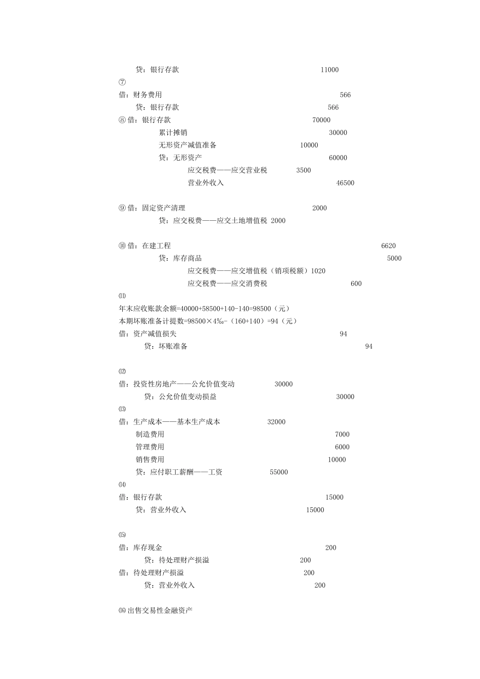 会计实务习题7640699499_第3页