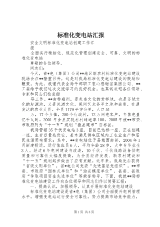 标准化变电站汇报