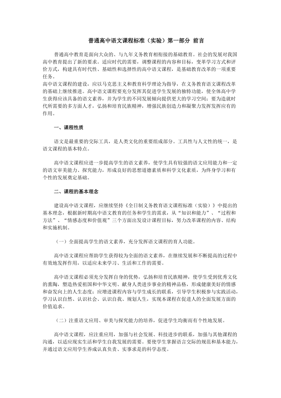 普通高中语文课程标准(实验)第一部分前言_第1页