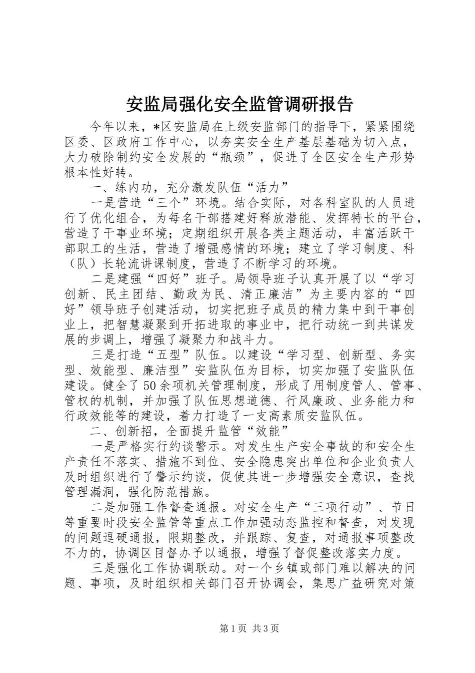 安监局强化安全监管调研报告_第1页