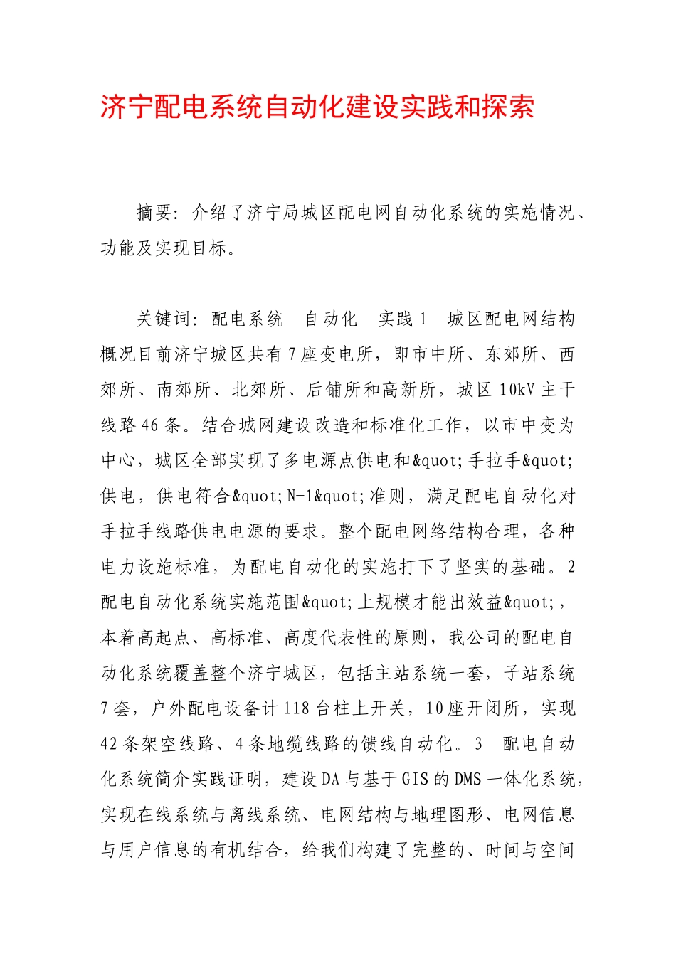 济宁配电系统自动化建设实践和探索_第1页
