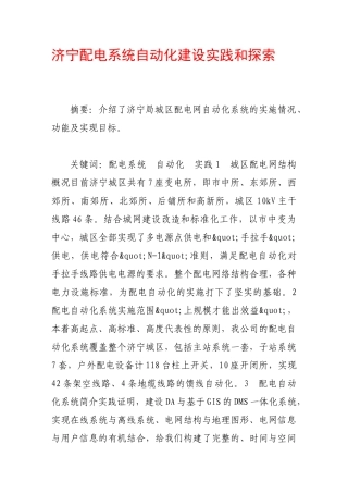 济宁配电系统自动化建设实践和探索