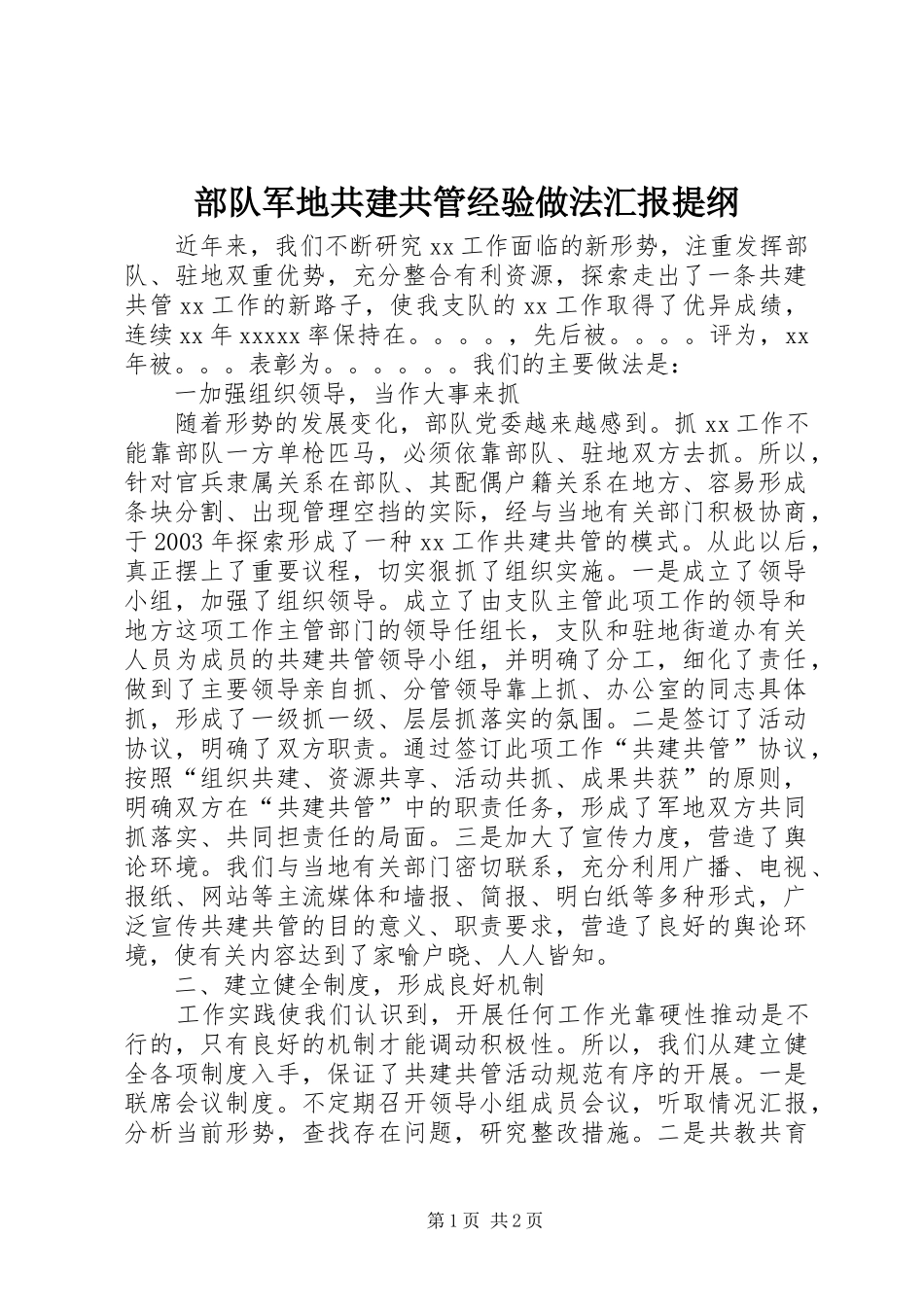 部队军地共建共管经验做法汇报提纲_第1页