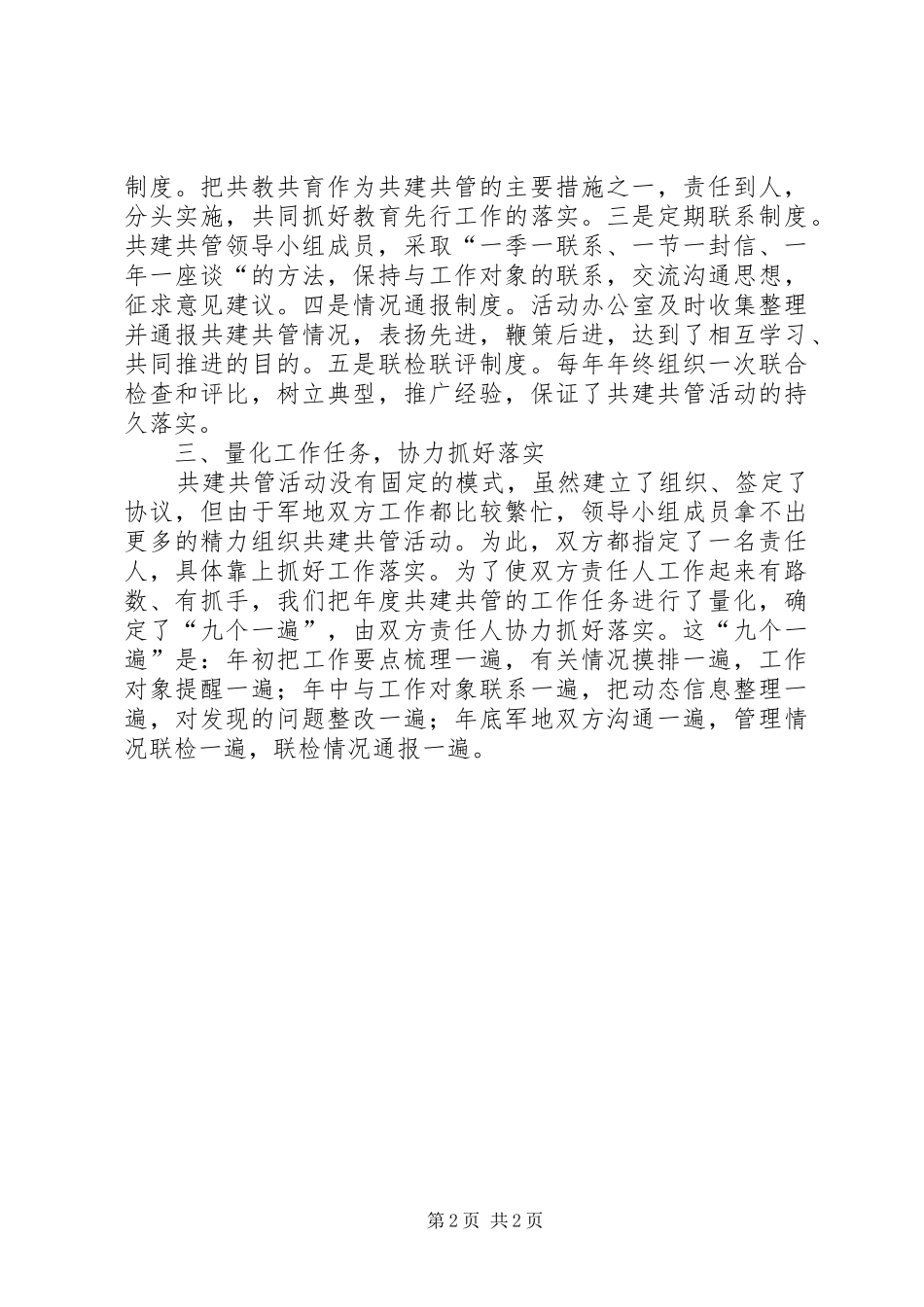 部队军地共建共管经验做法汇报提纲_第2页