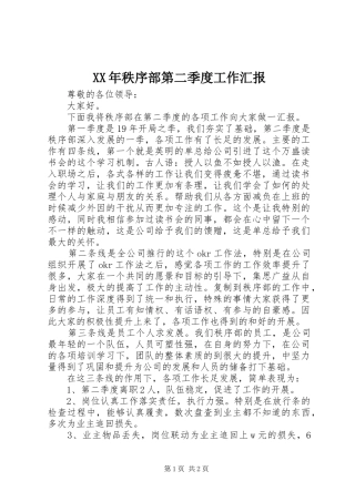 XX年秩序部第二季度工作汇报