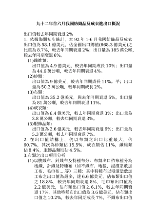 九十二年首六月我国纺织品及成衣进出口概况