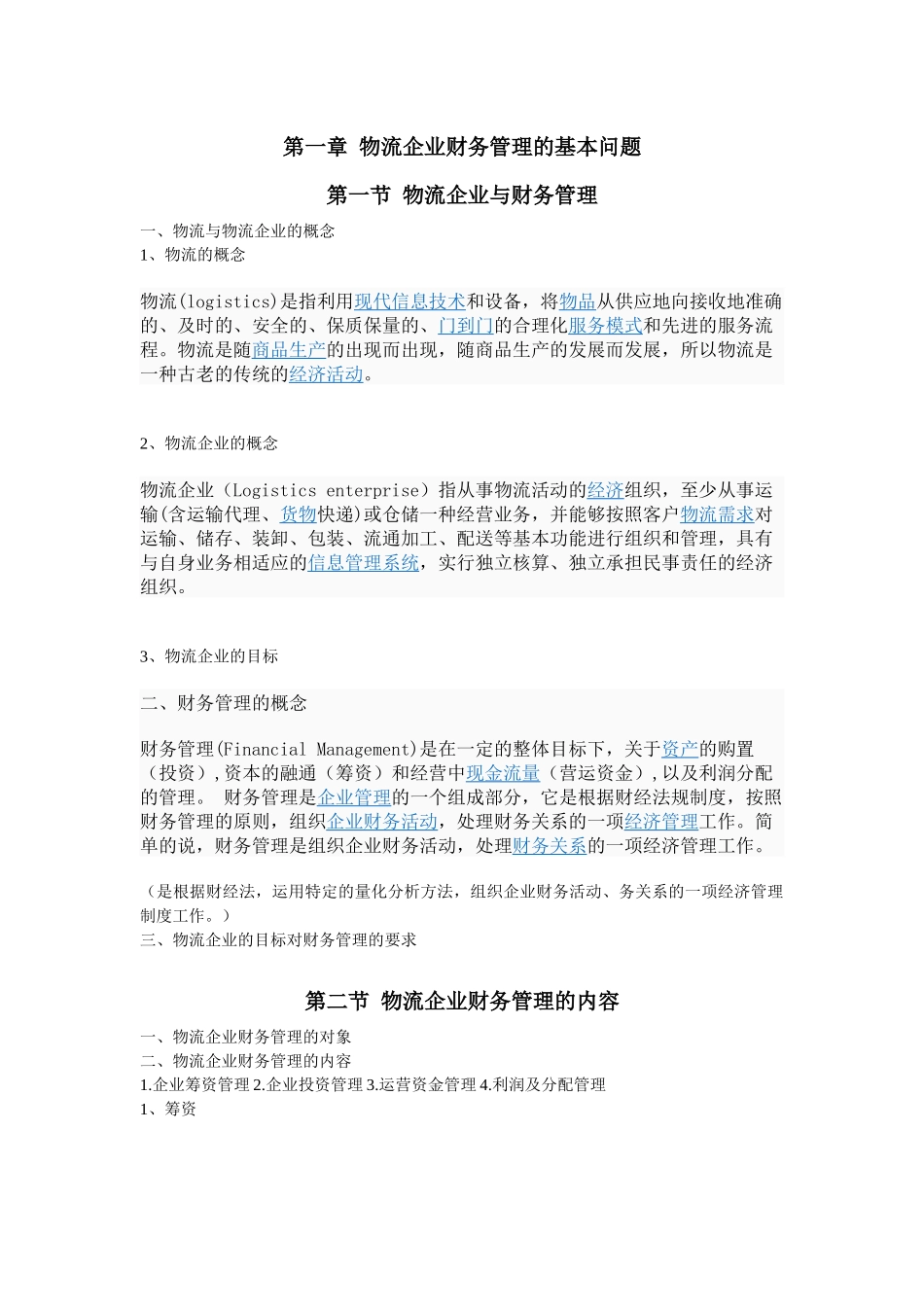 企业物流管理及财务知识分析概念_第1页
