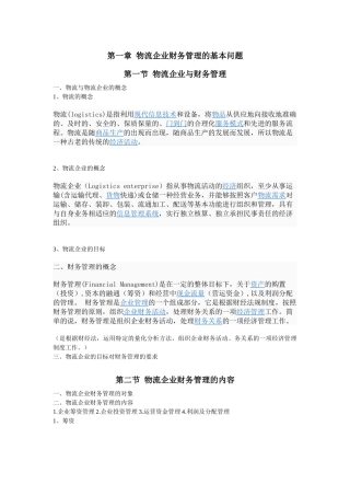企业物流管理及财务知识分析概念