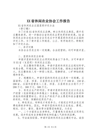 XX省休闲农业协会工作报告