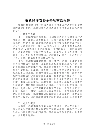 蚕桑局涉农资金专项整治报告