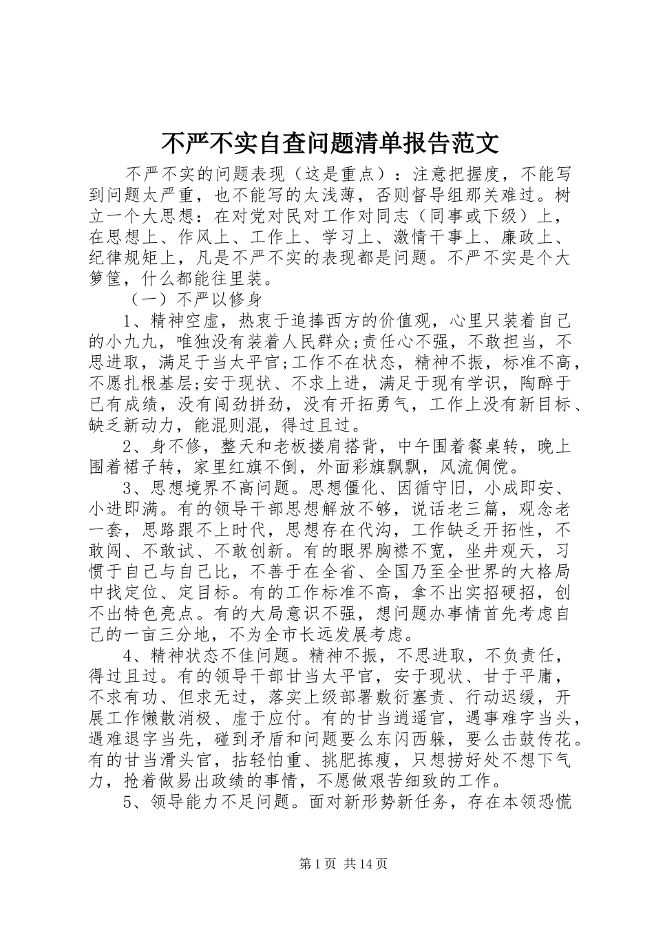 不严不实自查问题清单报告范文_第1页