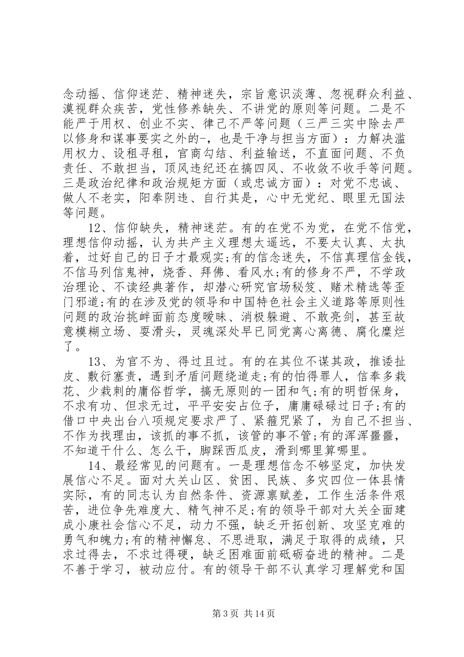 不严不实自查问题清单报告范文_第3页