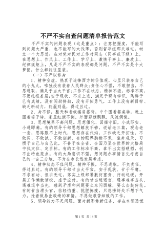 不严不实自查问题清单报告范文