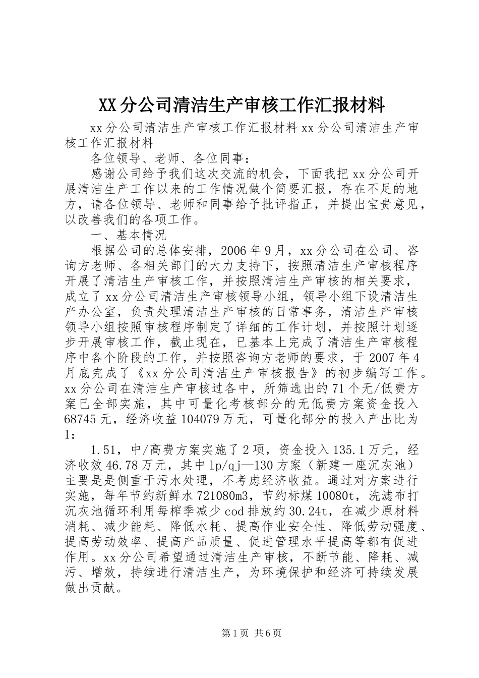 XX分公司清洁生产审核工作汇报材料_第1页