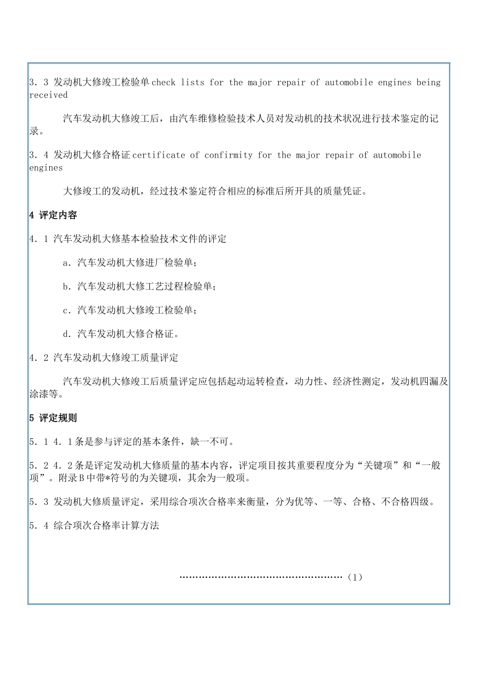 汽车修理质量检查评定标准发动机大修_第2页