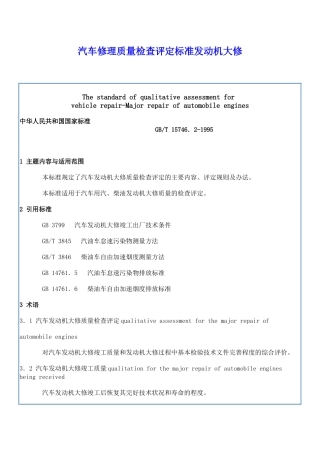 汽车修理质量检查评定标准发动机大修