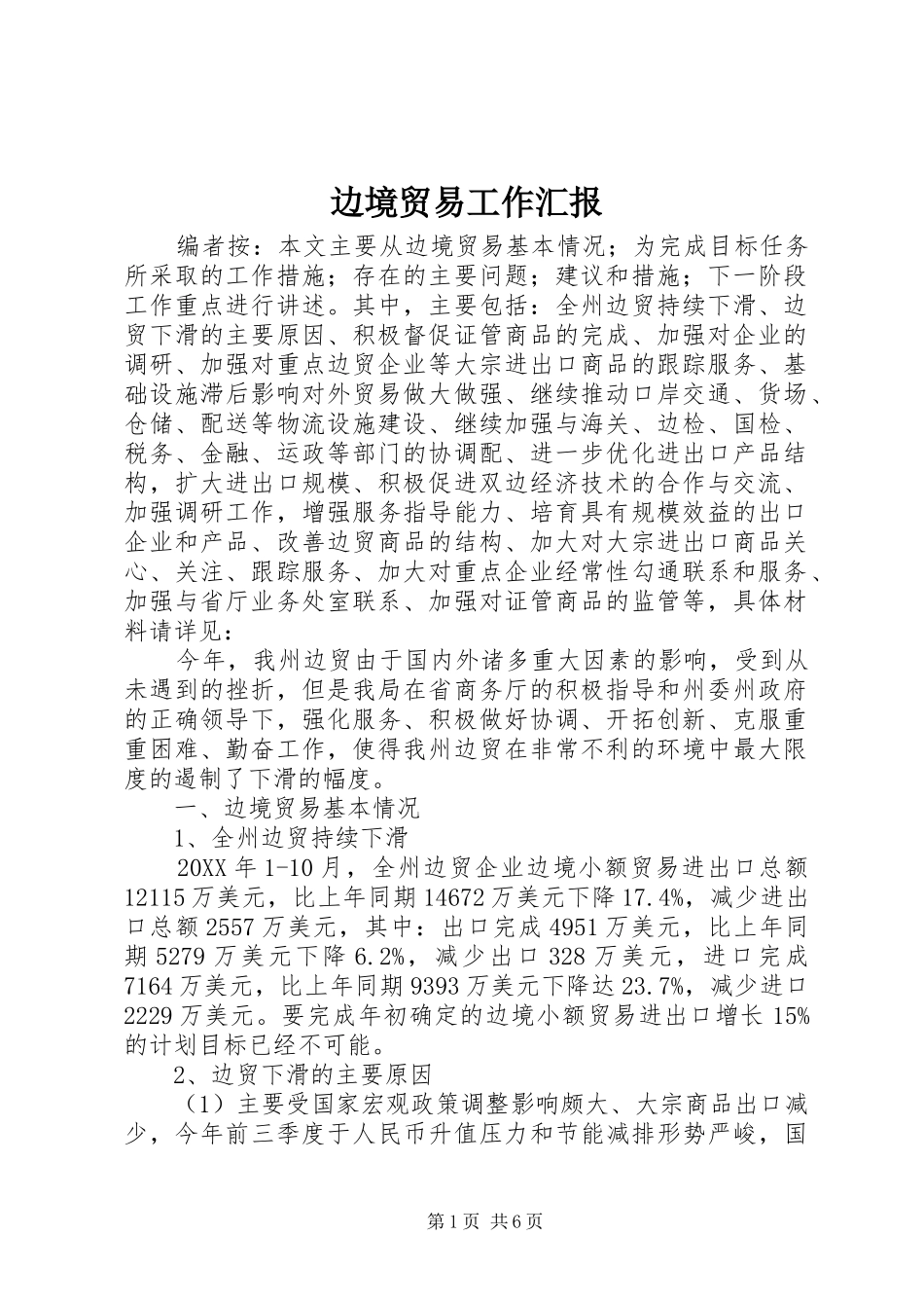 边境贸易工作汇报_第1页