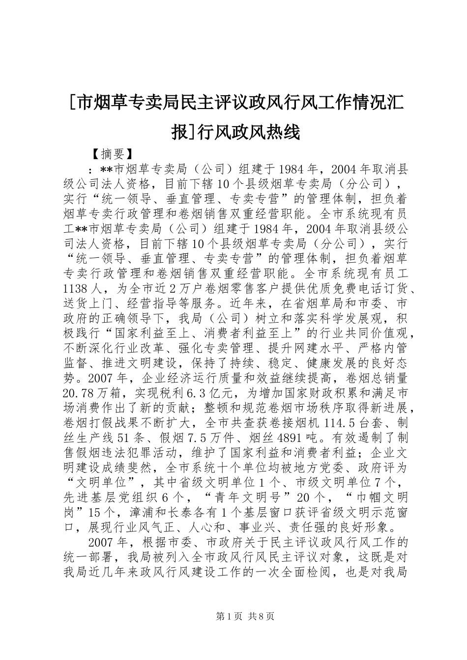 [市烟草专卖局民主评议政风行风工作情况汇报]行风政风热线_第1页