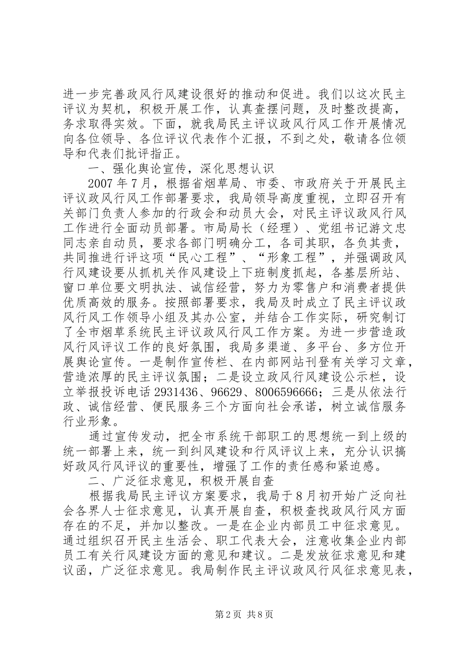 [市烟草专卖局民主评议政风行风工作情况汇报]行风政风热线_第2页