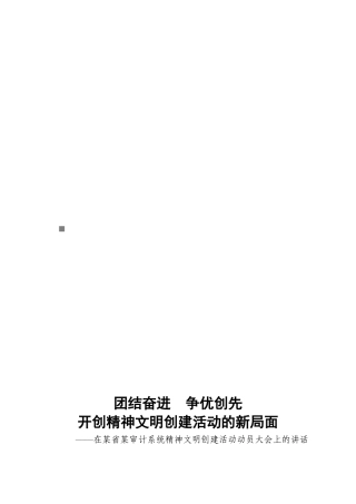 某审计系统精神文明创建活动动员大会
