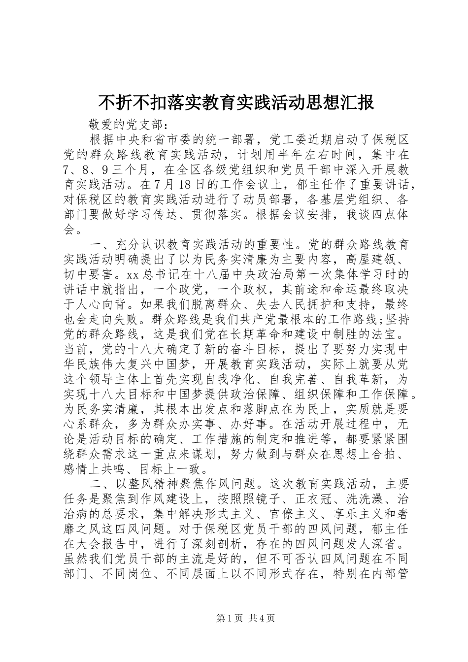 不折不扣落实教育实践活动思想汇报_第1页