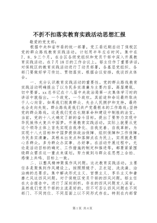 不折不扣落实教育实践活动思想汇报