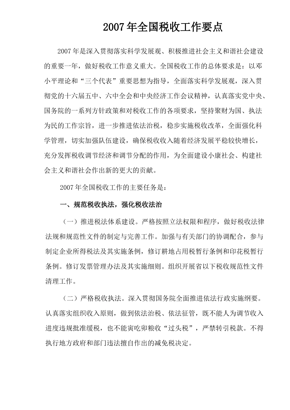某某年全国税收工作要点探讨( 20)_第1页
