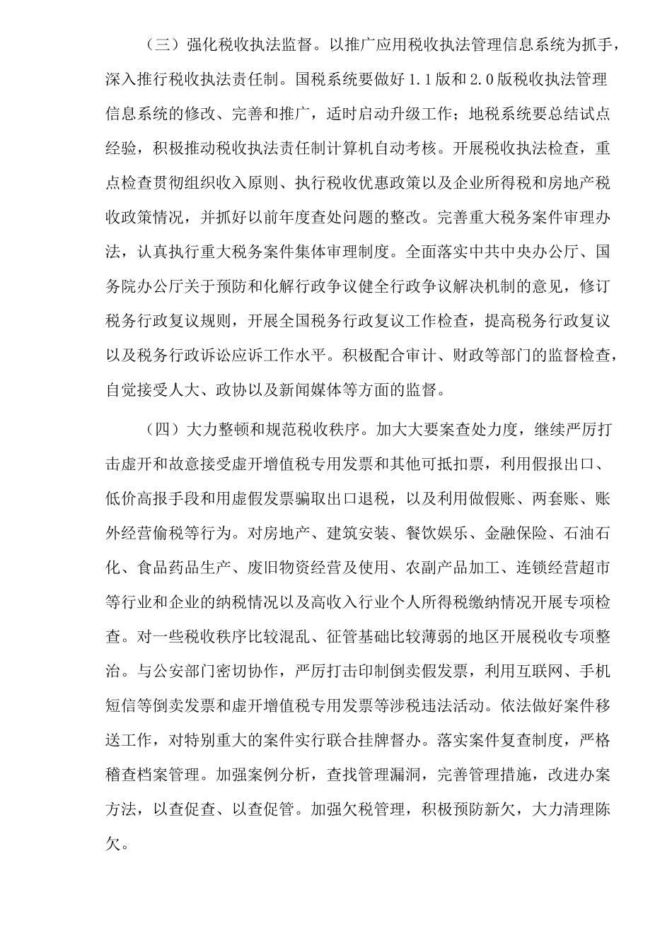 某某年全国税收工作要点探讨( 20)_第2页