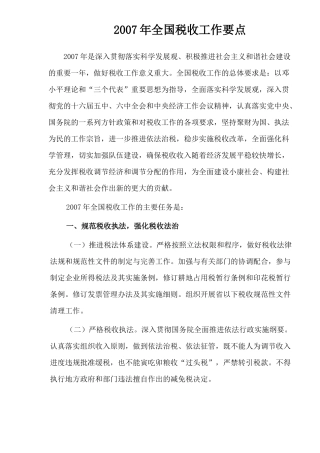 某某年全国税收工作要点探讨( 20)