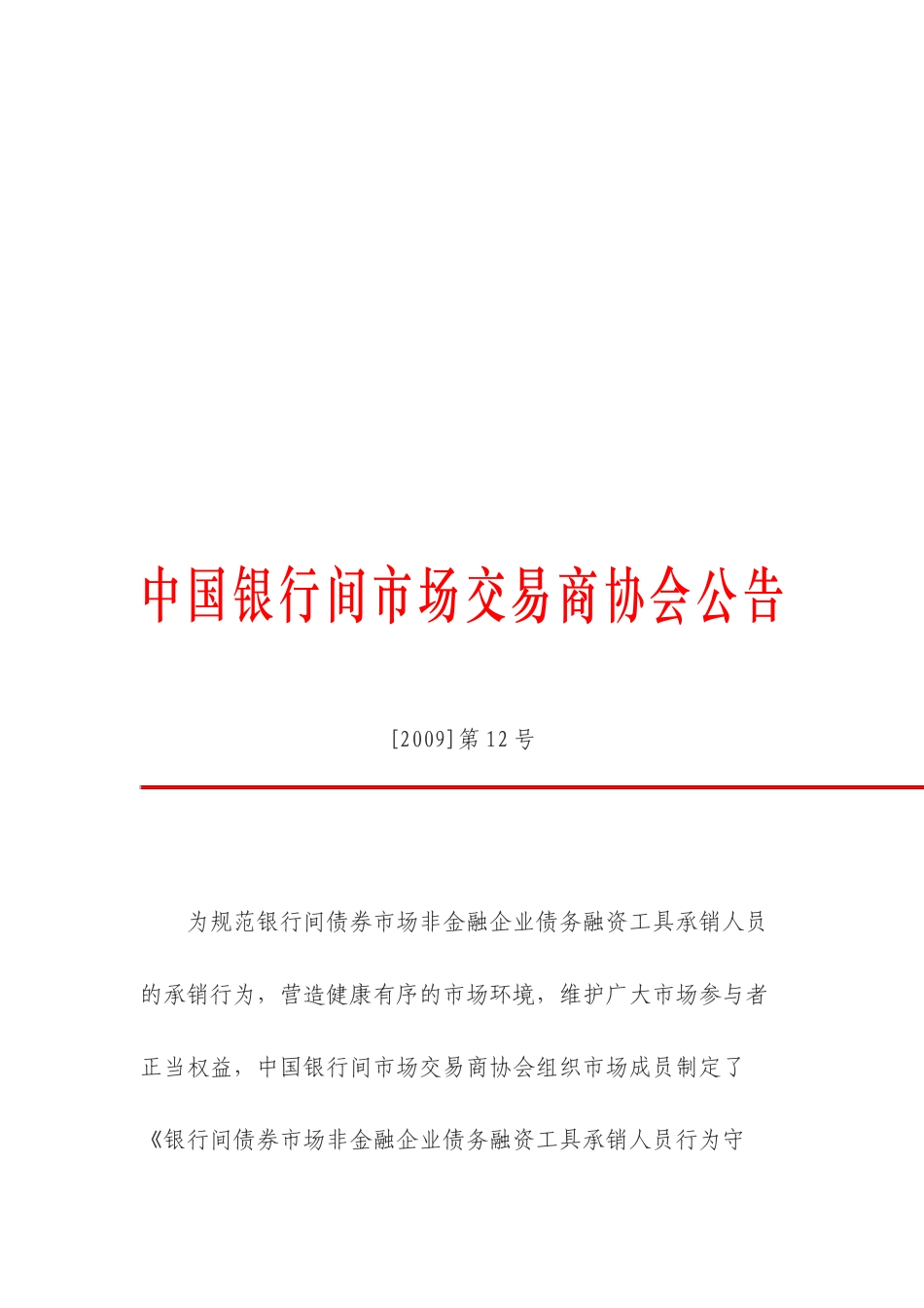 论非金融企业债务融资工具承销人员行为守则_第1页