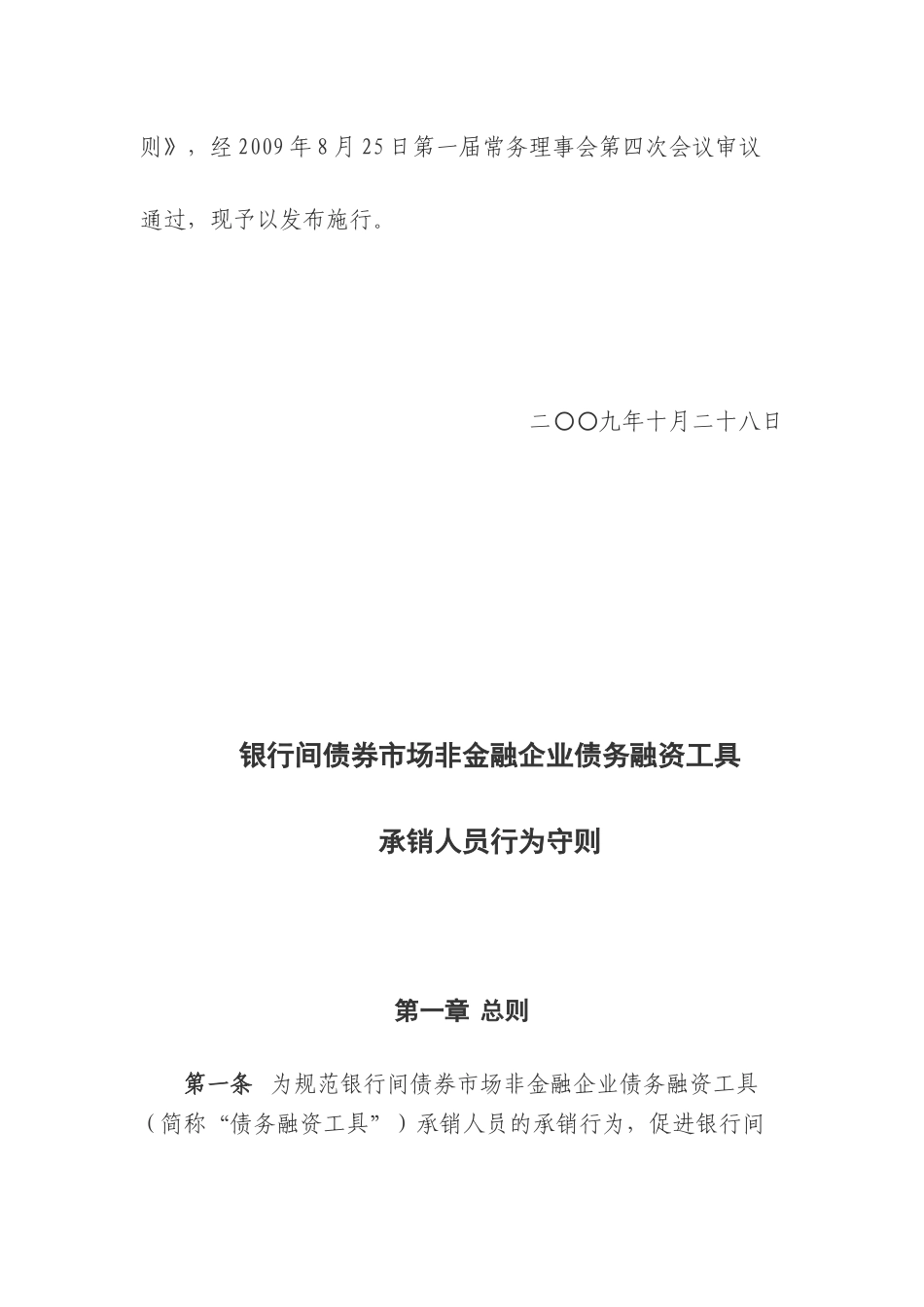 论非金融企业债务融资工具承销人员行为守则_第2页