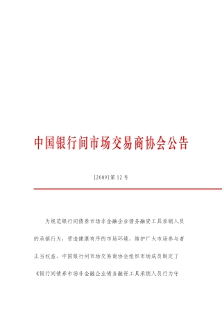 论非金融企业债务融资工具承销人员行为守则