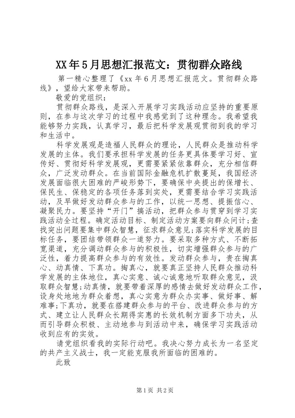 XX年5月思想汇报范文：贯彻群众路线_第1页