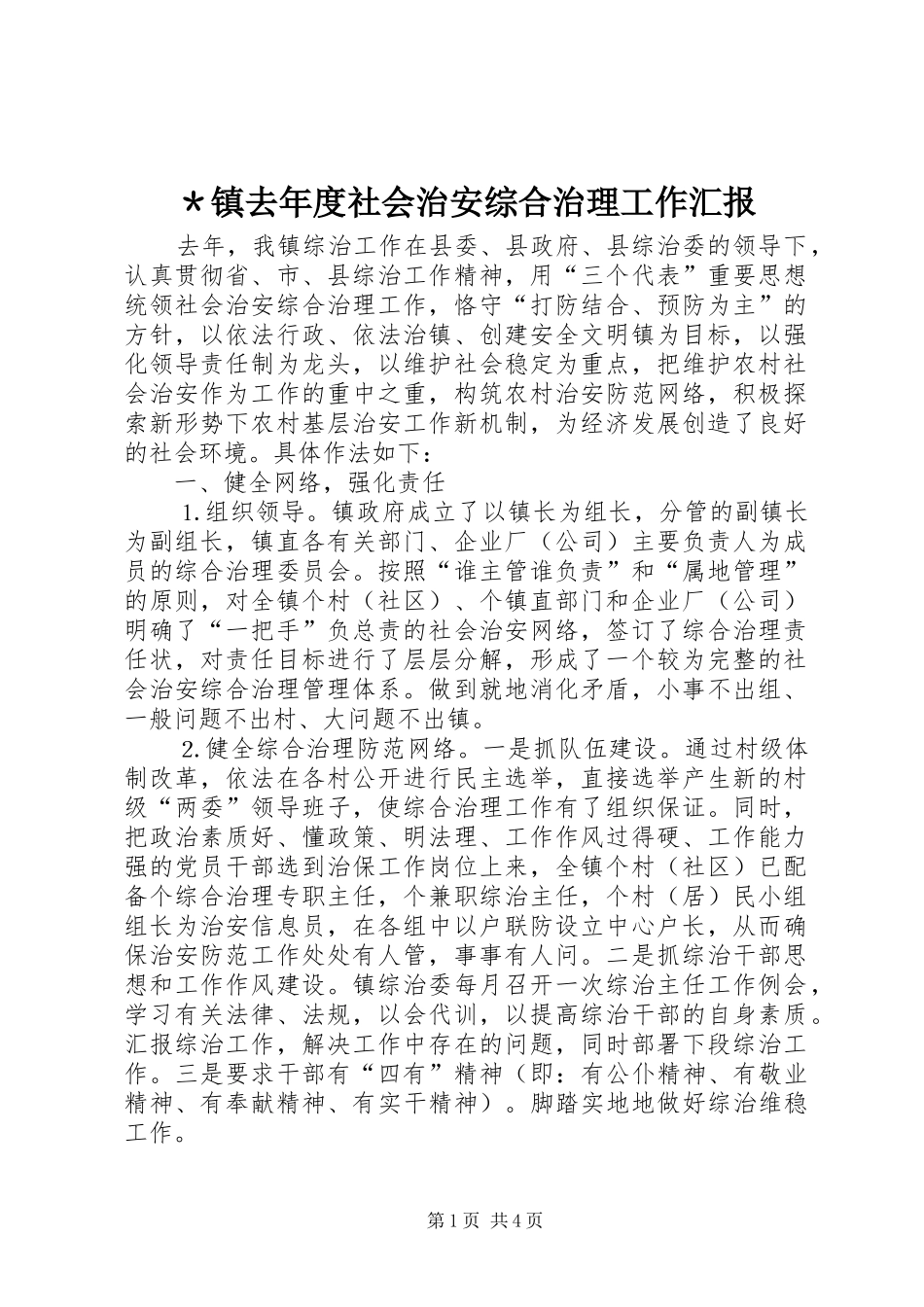 ＊镇去年度社会治安综合治理工作汇报_第1页