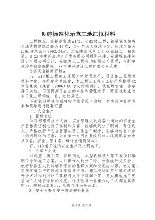 创建标准化示范工地汇报材料