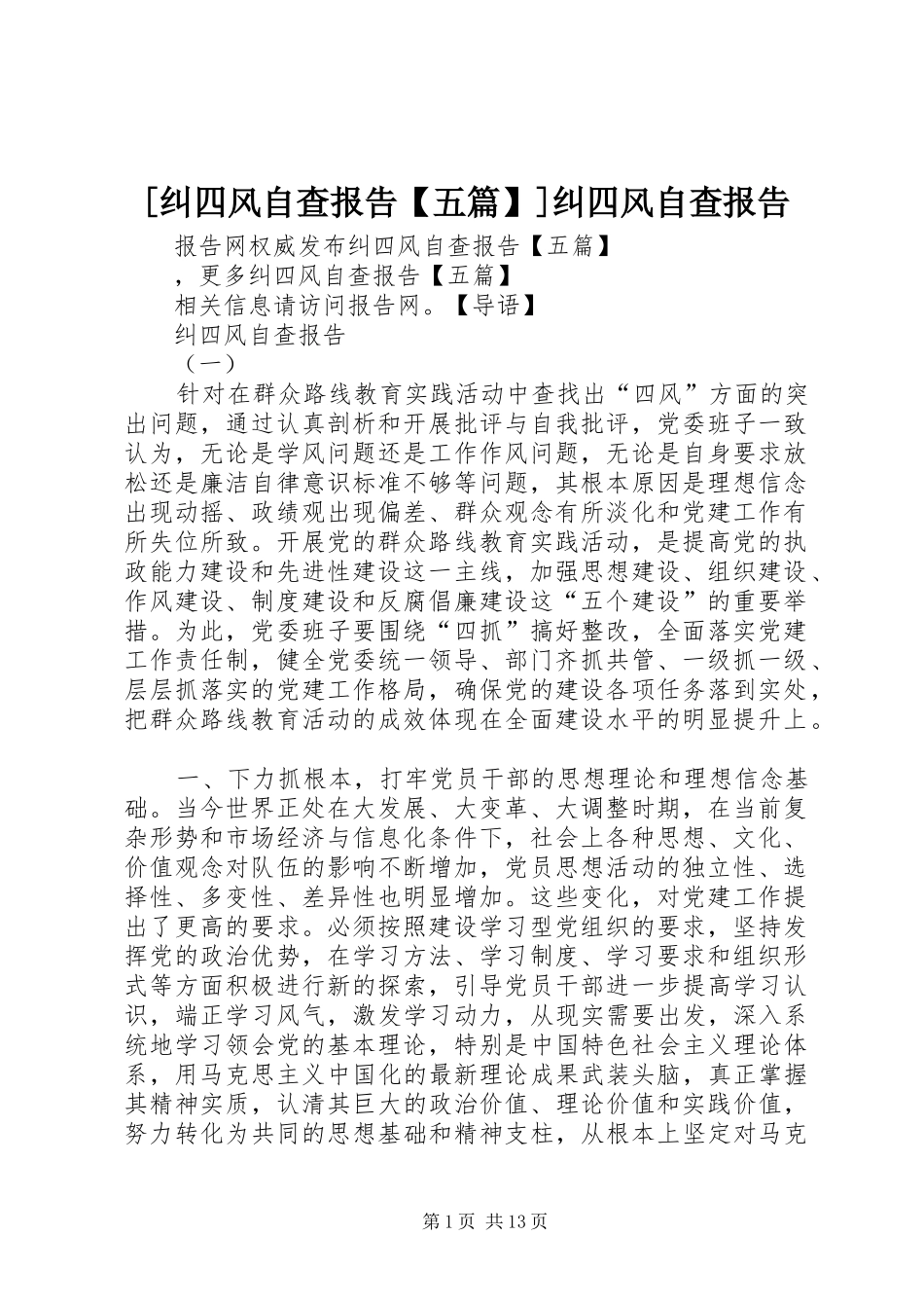 [纠四风自查报告【五篇】]纠四风自查报告_第1页