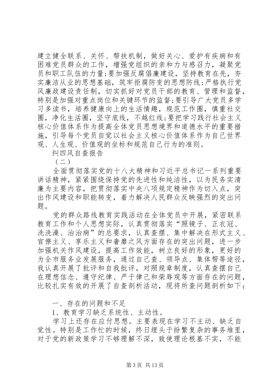 [纠四风自查报告【五篇】]纠四风自查报告_第3页