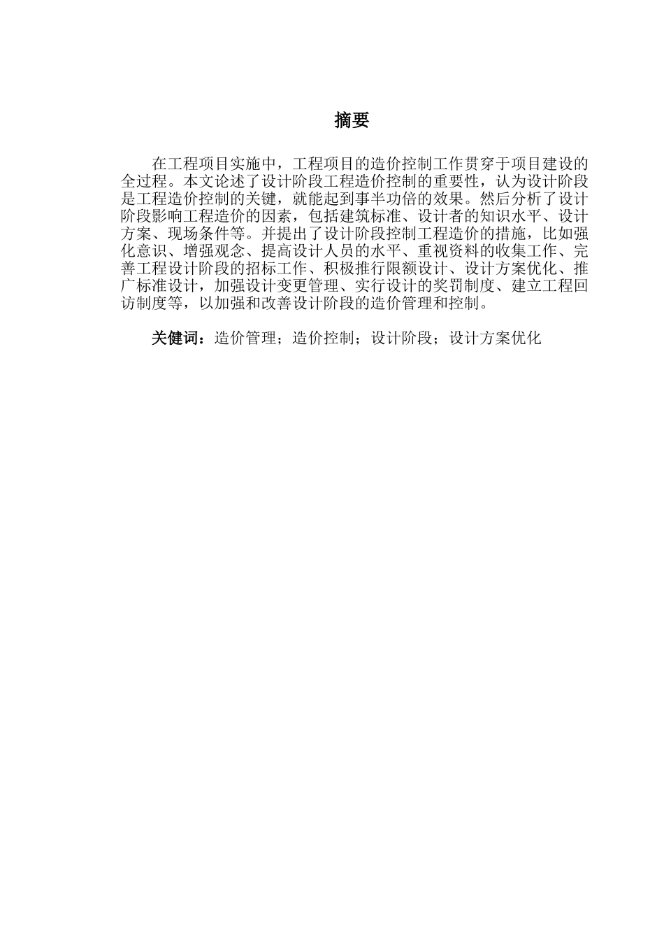 建设项目设计阶段的造价管理与对策_第1页