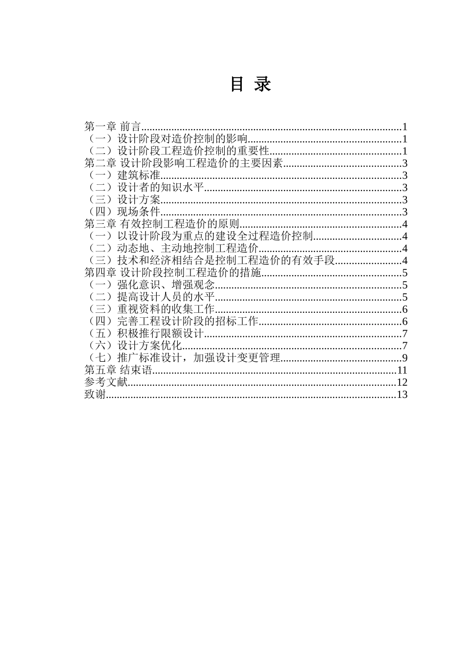 建设项目设计阶段的造价管理与对策_第2页