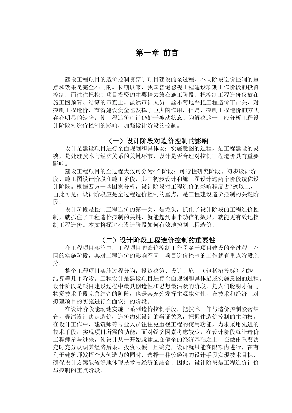 建设项目设计阶段的造价管理与对策_第3页